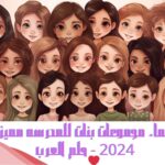 اسماء مجموعات بنات للمدرسه مميزة 2024